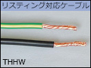 リスティング対応ケーブル　THHW