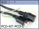 電源コード