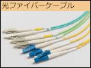 光ファイバーケーブル