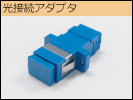 光接続アダプタ