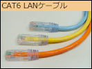 CAT6ケーブル