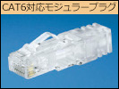 CAT6コネクタ
