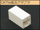 UTP延長アダプタ