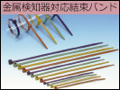 金属検知機対応結束バンド
