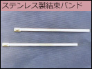 ステンレス製結束バンド
