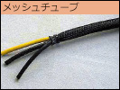 メッシュチューブ