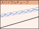 スパイライルチューブ