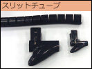 スリットチューブ