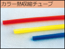 カラー熱収縮チューブ