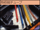 熱収縮チューブカットサービス