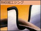 熱収縮エジング