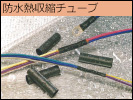 防水型熱収縮チューブ