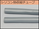 シリコン熱収縮チューブ