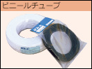 ビニールチューブ