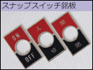 スナップスイッチ用銘板