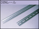 DINレール