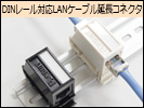 DINレール対応　LANケーブル延長コネクタ