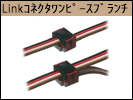 Linkコネクタワンピースブランチタイプ