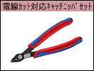 電線カット対応キャッチニッパ