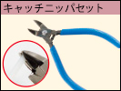 キャッチニッパセット