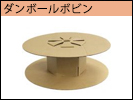 ダンボールボビン