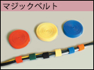 マジックベルト