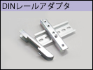 DINレール取付金具