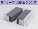 ケーブル引き込みクランプ