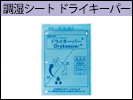 調湿シート・ドライキーパー