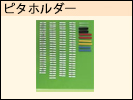 ピタホルダー