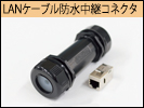 産業用LANパッチコード用ジョイントプロテクタ