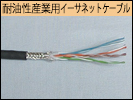 耐油性産業イーサネットケーブル
