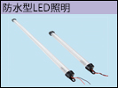防水型LED照明 モジュール
