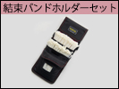ホルダーセット
