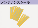 メンテナンスシール