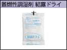 難燃性調湿剤・結露ドライ