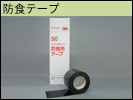 防食テープ