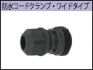 防水コートクランプ・ワイト