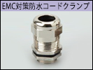 EMC対応コードクランプ