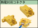 熱電対用コネクタ