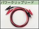 パワークリップ付きテストリード線