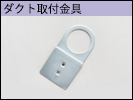 ダクト取付金具