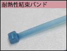 耐候性結束バンド