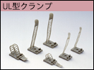 UL型クランプ