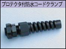 プロテクタ付コードクランプ