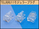RJ11 TEL用モジュラープラグ