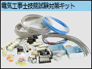 電気工事士技能試験対策キット
