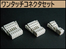 ワンタッチコネクタセット