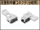 NDC2420WBU 　圧接形中継コネクタ（分岐用）