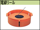 電線リール